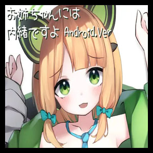 お姉ちゃんには内緒ですよ [Final]