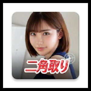 オトナの二角取り [DMM]