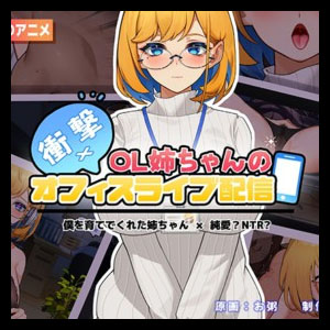 What?! My Big Sis is Lewd Streaming from the Office [Final]