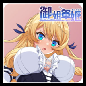 御姐軍姬 [R18]