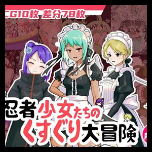 忍者少女たちのくすぐり大冒険 [Final]